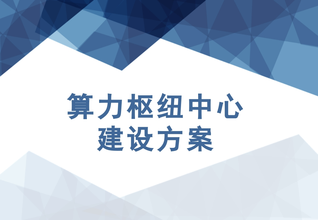 智慧算力枢纽中心建设方案[46页PPT]